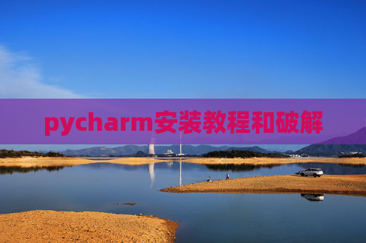 pycharm安装教程和破解
