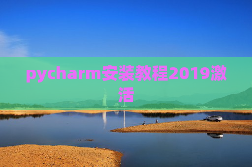 pycharm安装教程2019激活